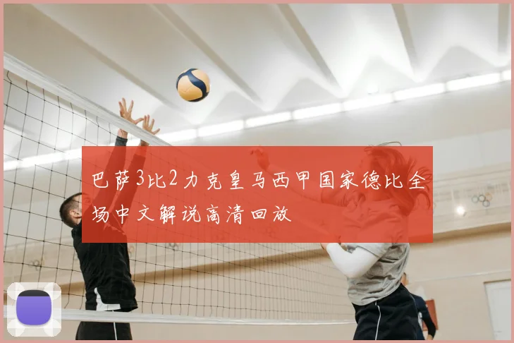 巴萨3比2力克皇马西甲国家德比全场中文解说高清回放